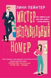 Мистер Неправильный Номер (ЛП)