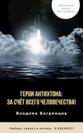 Книга Герои Антихтона: за счёт всего человечества! (СИ) Герои Антихтона: за счёт всего человечества! (СИ)