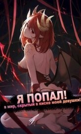 Я ПОПАЛ! в мир, скрытый в киске моей девушки! (СИ)