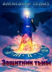 Защитник тьмы (СИ)