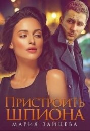Пристроить шпиона (СИ)