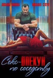 Стоун Милана - Секс-опекун по соседству (СИ)