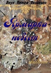 Книга Ярмарка невест (СИ) Ярмарка невест (СИ)