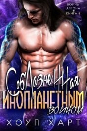 Книга Соблазненная инопланетным воином (ЛП) Соблазненная инопланетным воином (ЛП)