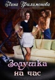 Книга Золушка на час (СИ) Золушка на час (СИ)