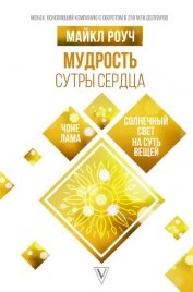 Книга Мудрость Сутры Сердца. Солнечный свет на суть вещей Мудрость Сутры Сердца. Солнечный свет на суть вещей