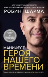 Книга Манифест героя нашего времени Манифест героя нашего времени