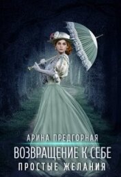 Предгорная Арина - Простые желания (СИ)