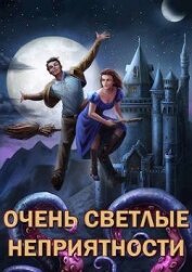 Книга Очень светлые неприятности (СИ) Очень светлые неприятности (СИ)