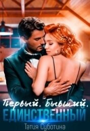 Книга Первый. Бывший. Единственный (СИ) Первый. Бывший. Единственный (СИ)
