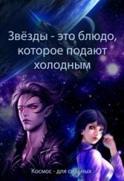 Духовникова Евгения - Звёзды - это блюдо, которое подают холодным (СИ)