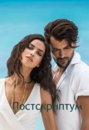 Книга Постскриптум (СИ) Постскриптум (СИ)