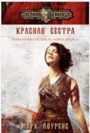 Лоуренс Марк - Красная сестра (ЛП)