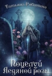 Книга Поцелуй Ледяной розы (СИ) Поцелуй Ледяной розы (СИ)