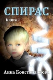 Книга Спирас. Книга 1 (СИ) Спирас. Книга 1 (СИ)