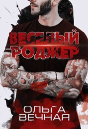 Вечная Ольга - Веселый Роджер