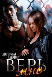 Книга Верь мне (СИ) Верь мне (СИ)
