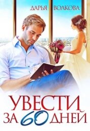 Волкова Дарья - Увести за 60 дней (СИ)