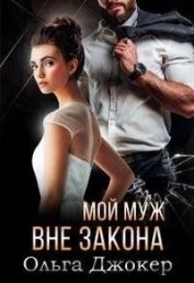 Джокер Ольга - Мой муж вне закона (СИ)