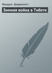 Зимняя война в Тибете