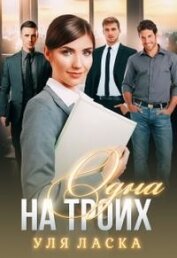 Ласка Уля - Одна на Троих (СИ)