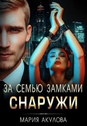 Книга За семью замками. Снаружи (СИ) За семью замками. Снаружи (СИ)