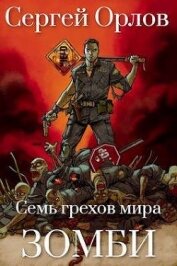 Семь грехов мира ЗОМБИ-3 (СИ)