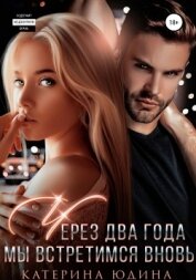 Юдина Екатерина - Через два года мы встретимся вновь…