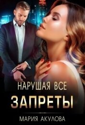 Книга Нарушая все запреты (СИ) Нарушая все запреты (СИ)