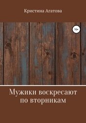 Кристина Агатова - Мужики воскресают по вторникам