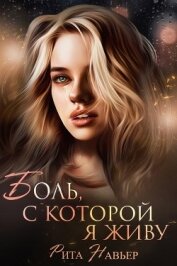 Книга Боль, с которой я живу (СИ) Боль, с которой я живу (СИ)