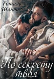 Шантье Рошаль - По секрету твоя (СИ)