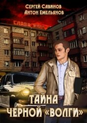 Книга Тайна чёрной «Волги» Тайна чёрной «Волги»