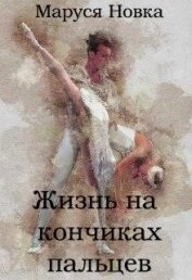 Новка Маруся - Жизнь на кончиках пальцев (СИ)