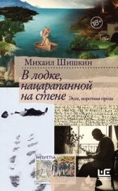 Книга В лодке, нацарапанной на стене В лодке, нацарапанной на стене