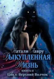 Лавру Натали - Выкупленная жизнь (СИ)