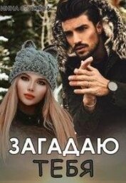 Загадаю тебя (СИ)