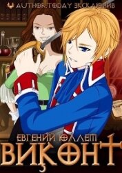 Книга Виконт. Книга 1. Второе рождение (СИ) Виконт. Книга 1. Второе рождение (СИ)