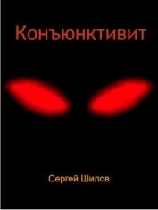 Конъюнктивит (СИ)