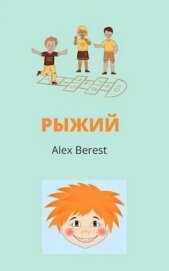 Книга Рыжий (СИ) Рыжий (СИ)