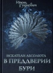 Книга В преддверии бури (СИ) В преддверии бури (СИ)