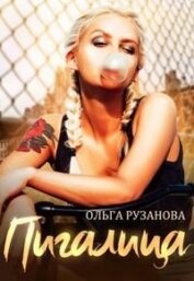 Рузанова Ольга - Пигалица (СИ)