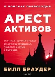Книга В поисках правосудия: Арест активов В поисках правосудия: Арест активов
