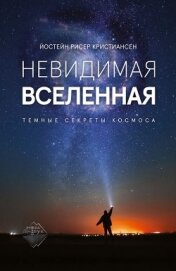 Книга Невидимая Вселенная. Темные секреты космоса Невидимая Вселенная. Темные секреты космоса