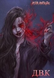 Книга Девичий Клуб Вампов (СИ) Девичий Клуб Вампов (СИ)