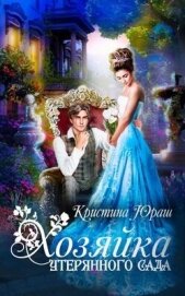 Хозяйка утерянного сада (СИ)
