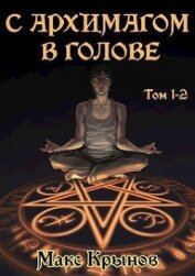 С архимагом в голове. Том 1 и 2 (СИ)