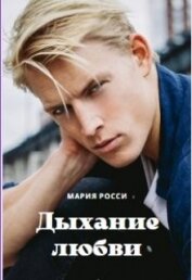 Книга Дыхание любви (СИ) Дыхание любви (СИ)