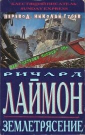 Землетрясение (ЛП)