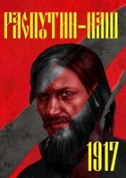 Книга Распутин-1917 (СИ) Распутин-1917 (СИ)